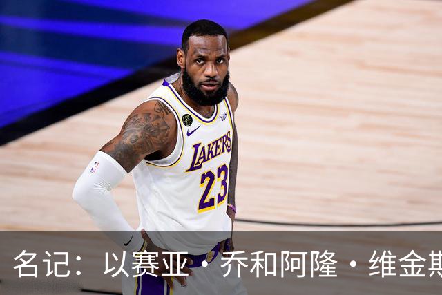 名记：以赛亚·乔和阿隆·维金斯表现稳定 得到了其他球队的关注